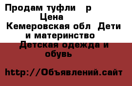 Продам туфли 28р unichel › Цена ­ 600 - Кемеровская обл. Дети и материнство » Детская одежда и обувь   